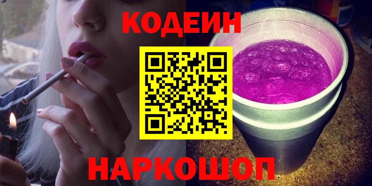 Кунгур  Кодеиновый сироп Lean напиток Lean (лин)  Вход с VPN  Codein Purple Drank 